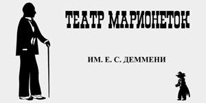 Театр марионеток им. Е.С.Деммени