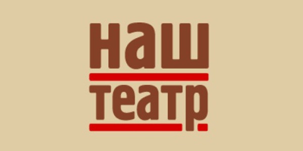 Арт-подвал «Наш театр»