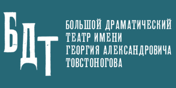 Большой драматический театр им. Г.А.Товстоногова (БДТ)