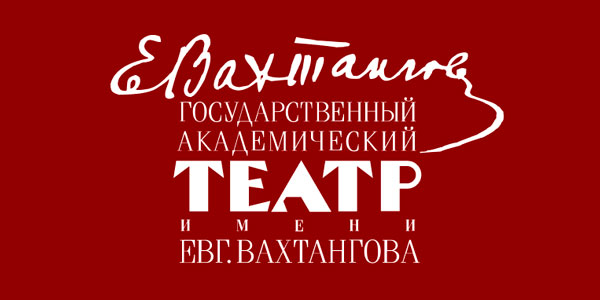 Государственный академический театр им.Е.Вахтангова