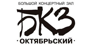 Большой концертный зал «Октябрьский» (БКЗ)