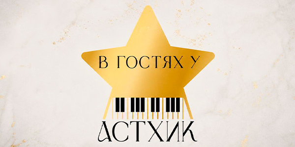Пространство «В гостях у Астхик»