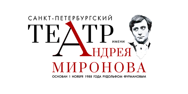 Санкт-Петербургский театр им. Андрея Миронова