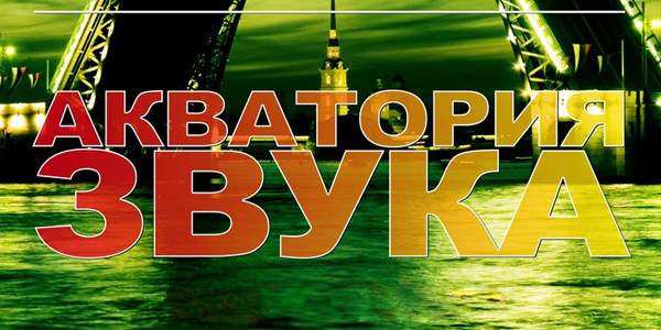 Теплоход «Акватория звука»