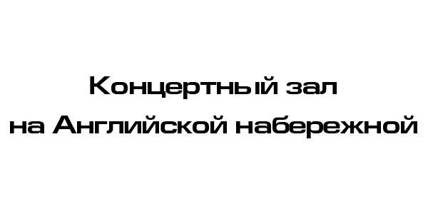 Концертный зал на Английской набережной