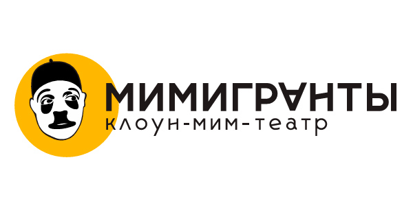 Клоун-мим-театр «Мимигранты»