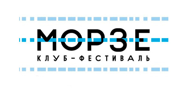 Клуб-фестиваль «Морзе»