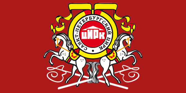 Цирк на Фонтанке