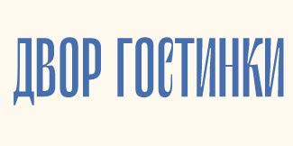 Двор Гостинки