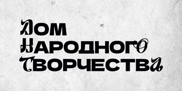 Дом народного творчества