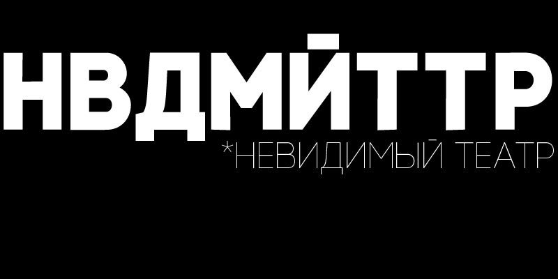 Невидимый театр