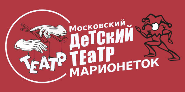 Московский детский театр марионеток
