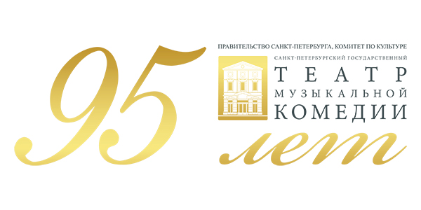 Театр музыкальной комедии