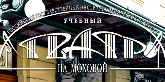 Учебный театр «На Моховой»