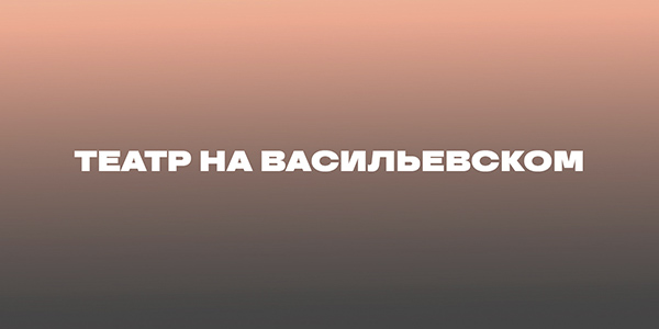 Театр на Васильевском