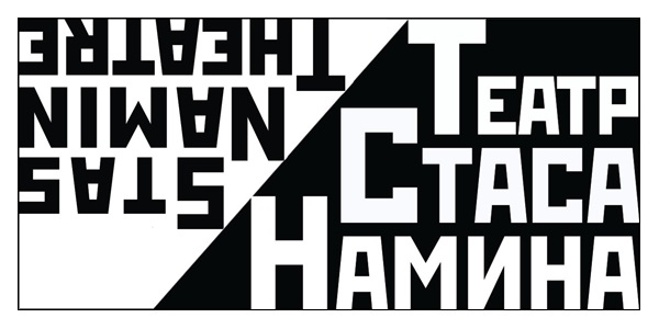 Театр музыки и драмы Стаса Намина