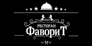 Ресторан «Фаворит»