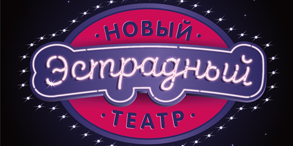 Новый эстрадный театр
