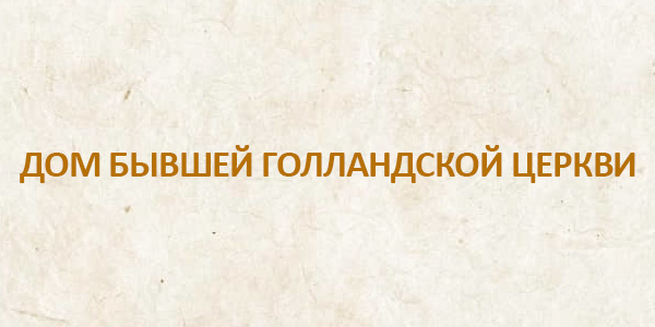 Дом бывшей голландской церкви