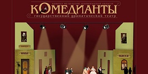 Театр «Комедианты»