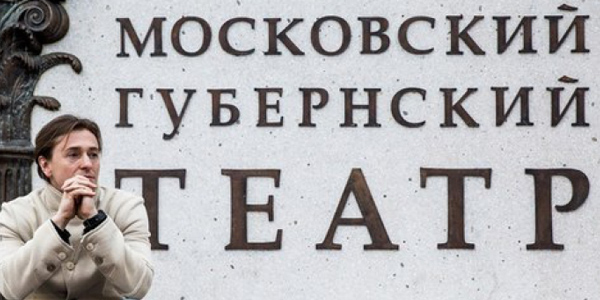 Московский Губернский театр