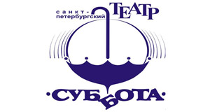 Театр «Суббота»