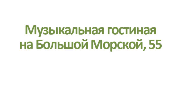 Музыкальная гостиная на Большой Морской, 55