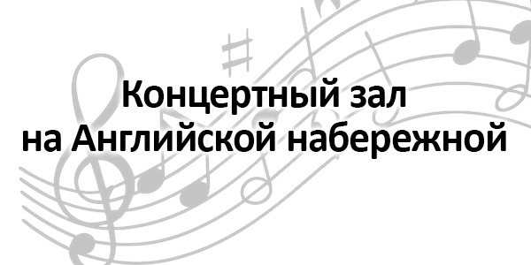 Концертный зал на Английской набережной