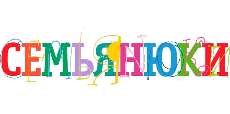 Театр «Семьянюки»