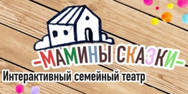 Театр Мамины Сказки (Сестрорецк)