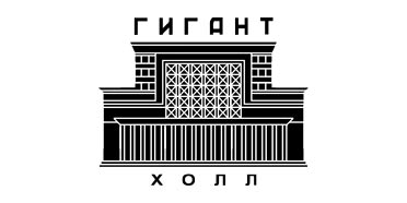 Гигант-Холл