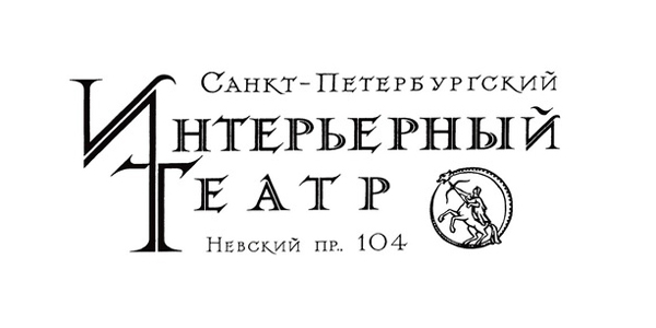 Интерьерный театр