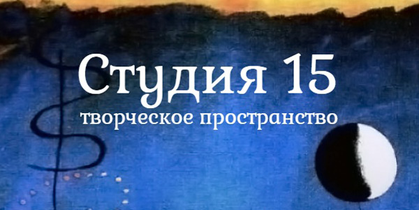 Студия 15