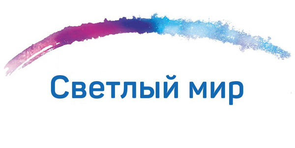 Благотворительный фонд «Светлый мир»