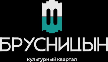 Брусницын. Культурный квартал