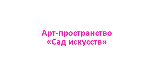 Арт-пространство «Сад искусств»
