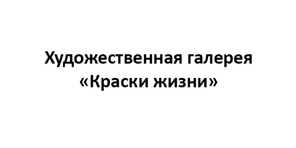 Художественная галерея «Краски жизни»
