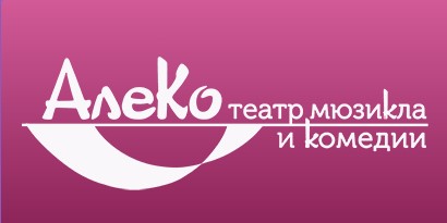 Театр «АлеКо»