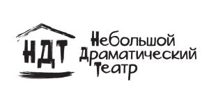 Небольшой драматический театр (НДТ)