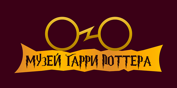 Музей Гарри Поттера