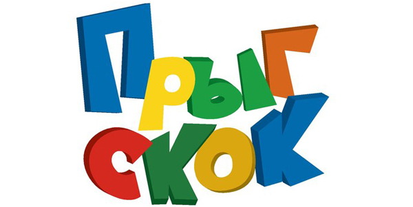 Семейный парк развлечений «Прыг-Скок»