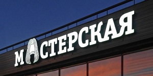 Театр «Мастерская»