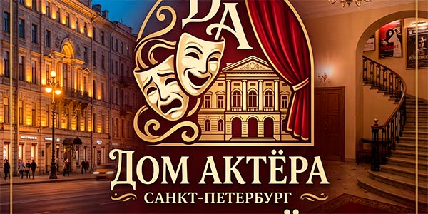 Дом Актёра