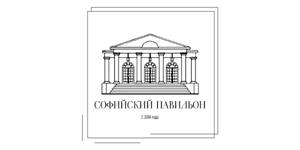 Софийский павильон (г. Пушкин)
