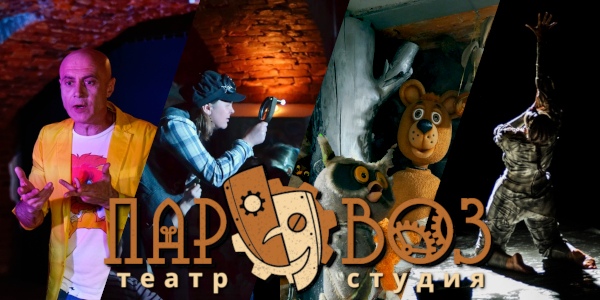 Театр «Паровоз» (г.Пушкин)