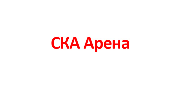 СКА Арена