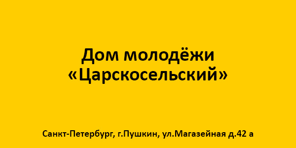 Дом Молодежи Царскосельский (г.Пушкин)