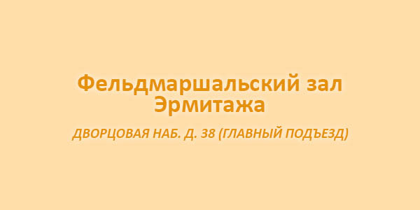 Эрмитаж (Фельдмаршальский зал)