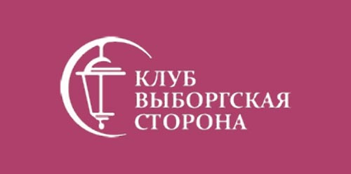 Клуб «Выборгская сторона»