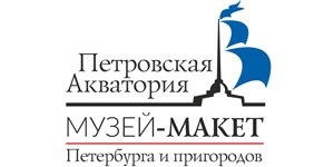 Музей-макет «Петровская Акватория» (Шоу-программы)